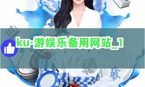 <strong>菠菜大平台：ku游娱乐备用网址线路一(ku游娱乐平台备用线路一)</strong>