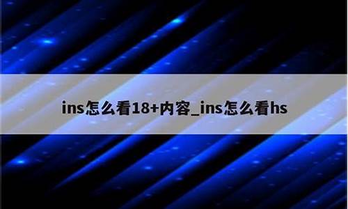 ins怎么看18+(instagram怎么看限制内容) (2)