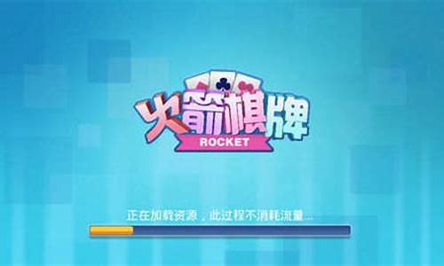 火箭棋牌正式版(火箭棋牌正式版怎么玩)