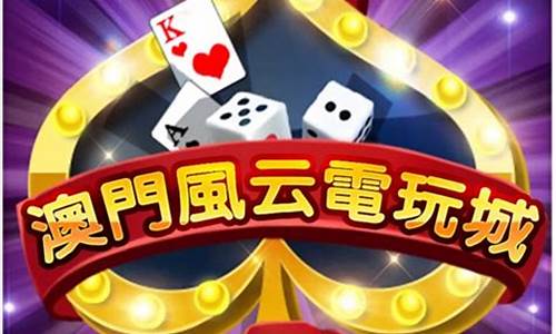 <strong>外围买球app有哪些：澳门风云电玩城游戏(澳门风云赌牌的游戏叫什么) (3)</strong>