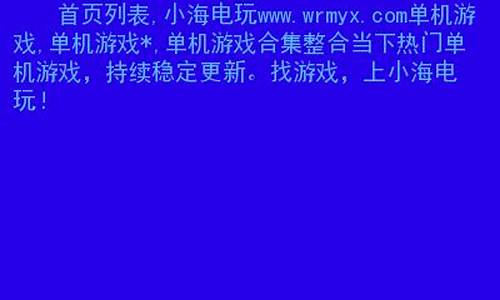 <strong>小海电玩(小海电玩游戏怎么存档) (4)</strong>
