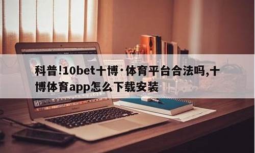 10bet十博体育(10BET十博体育APP)