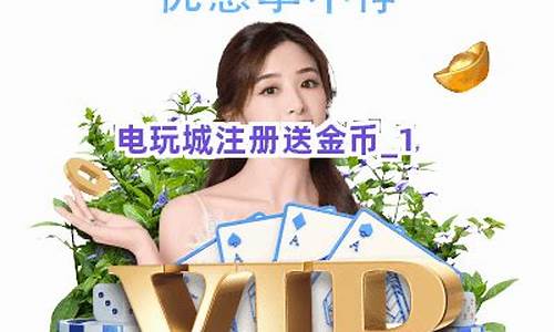 夺金电玩城注册(夺金游戏)