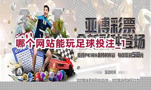 welcome新2登录：哪个网站能玩足球投注(哪个平台可以玩足球) (2)