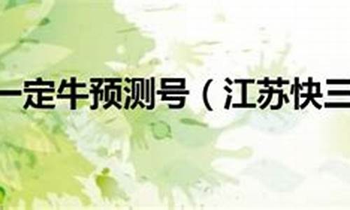 <strong>江苏十一选一定牛(江苏11选一定牛) (2)(1)</strong>