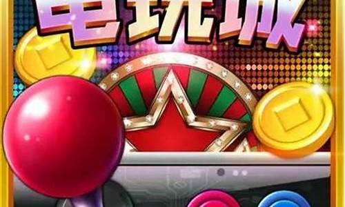 <strong>老版皇家电玩城(皇家电玩城我要打电动) (4)</strong>