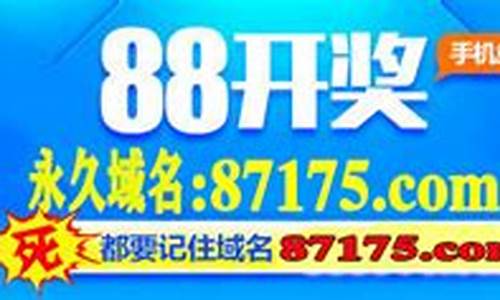 88开奖承载一切(澳门88开奖承载一切下载) (2)(1)
