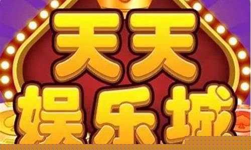 天天娱乐官方平台(天天娱乐官方平台客服电话)