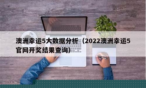 菠菜公司排名：2022澳洲幸运5最快开奖(2021澳洲幸运5开奖记录) (2)(1)