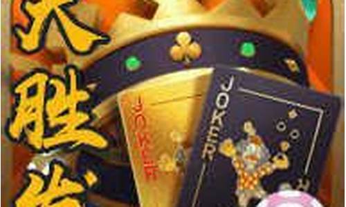 <strong>菠菜地址大全：大胜发斗牛棋牌(大胜发棋牌苹果版官网pkufli)(1)</strong>