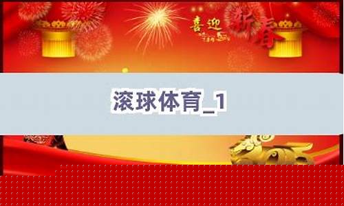 <strong>滚球体育网站(滚球体育竞彩平台)(1)</strong>