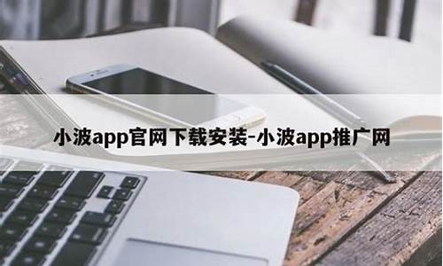 小波app推广网页版ios(小波app官网入口怎么下载) (2)