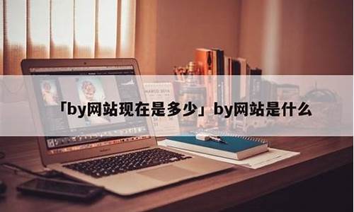 线上菠菜：by网站现在是多少(by网站有多少个) (3)