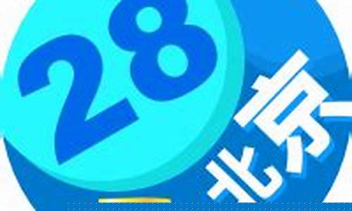 北京幸运28平台(北京幸运28高手技巧) (3)