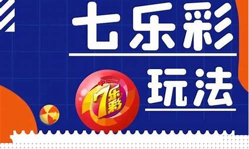 七乐(七乐彩走势图新浪爱彩)