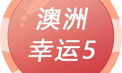 足球现金网：2022澳洲幸运5开奖查询(澳洲幸运10开奖官网开奖结果2022)