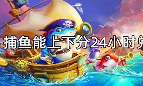 <strong>足球外围app下载：上下分捕鱼(捕鱼微信10元起上10元下) (2)</strong>