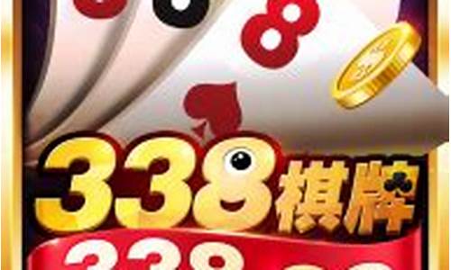 <strong>lol菠菜吧：338棋牌娱乐(338棋牌到底哪个才是真的)</strong>