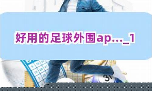 足球外围app下载 (9)