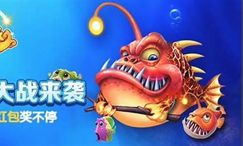 捕鱼大作战官网版(捕鱼大作战官网版手游下载)