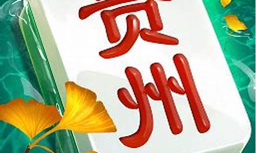 <strong>鸿运贵州麻将手机版(53度贵州鸿运多少钱一瓶) (2)</strong>
