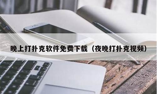 <strong>菠菜公司网站：晚上打扑克的软件app (2)(1)</strong>