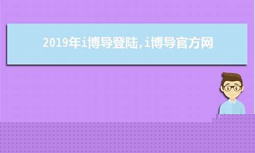 <strong>i博导登陆(i博导登陆入口)</strong>